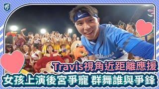 明星賽應援第一視角Day2｜Travis視角近距離應援 女孩上演後宮誰與爭鋒