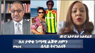 ስለ ታዋቂ ገጣሚ ልጅዋ ለምን ሲሳይ ትናገራለች  |ወ/ሮ ኢትዮጵያ አልፍሬድ |MIRAF  | Nahoo Tv