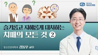 슬기롭고 지혜롭게 대처하는 치매의 모든 것 2부 | 서울성모병원 강동우 교수