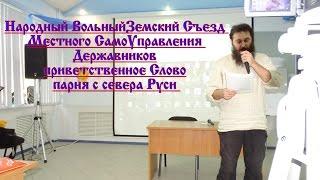 Народный Вольный Земский Съезд МСУ - парень с севера Руси приветственное слово