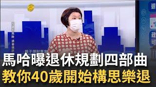 親子理財專家馬哈來囉~親曝自己構思10年的退休規劃四部曲 讓你從40歲開始規劃"樂退大計"｜王志郁 主持｜20220724｜錢進新世界 feat.馬哈