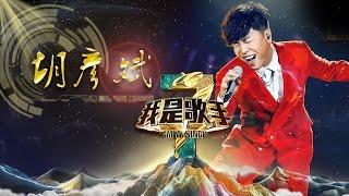 《我是歌手》第三季 - 胡彦斌单曲串烧 Tiger Hu I Am A Singer 3 Song Mix: Tiger Hu【湖南卫视官方版】