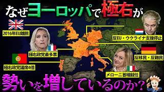 なぜヨーロッパで極右政党が勢いを増しているのか？