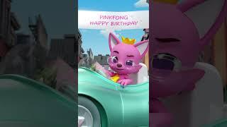 С днем ​​рождения, Пинкфонг! Врум  #pinkfong #shorts