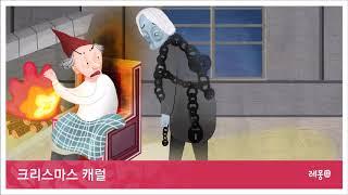 크리스마스 캐럴 [소리동화 레몽]