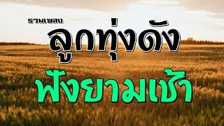 รวมเพลงลูกทุ่งดังฟังยามเช้า | สายัณห์ สัญญา