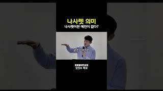 나사렛 의미(구약에 나사렛 예언이 없다?) I 영광을위한교회 I 오진수 목사 #마태복음강해 #기독교질문 #좋은교회연구소