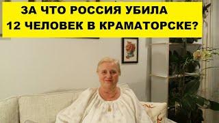 ЗА ЧТО РОССИЯ УБИЛА 12 ЧЕЛОВЕК В КРАМАТОРСКЕ?