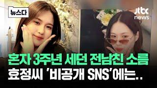 혼자 3주년 세던 전남친 '소름'…비공개 SNS엔 이미 #뉴스다 / JTBC News