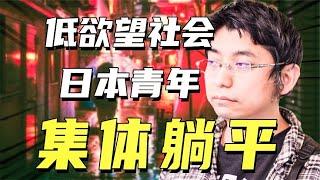 日本低欲望社会：年轻人不买房不谈恋爱不结婚，我们也会这样吗？【冷眼观察局】