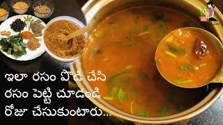 ఒక్కసారి ఇలా రసం పొడి చేసి పెట్టుకుంటే 10 ని||లో రుచికరమైన రసం రెడీ | Quick Rasam Recipe In Telugu
