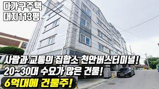 (매물번호10072) 천안다가구 사람많고 차도 많고 젊은 수요가 넘치는 건물투자를 원하는 당신! 이곳을 주목하라! #천안아산건물 #천안건물매매 #다가구주택
