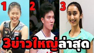 ตบปากเซียน สาวไทยเข้าชิงที่3 /ไทยพบตู้เย็น สโมสรชิงแชมป์เอเชีย 2024 / ไก่ ย้ายซบ กุมมะ กรีน วิงส์