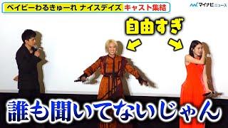 【ちさまひ】池松壮亮、自由すぎる 髙石あかり＆伊澤彩織が話を全く聞いてくれずガッカリ『ベイビーわるきゅーれ ナイスデイズ』完成披露イベント