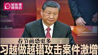 专访：习近平执政至今最大危机，各地孤狼犯案围困中央；攻击案件激增，春节前恐更多；提四无五失，中共执政与现实严重脱节；北京或考虑发消费券、降医保社保提振信心｜#明镜新闻专访（20241122）