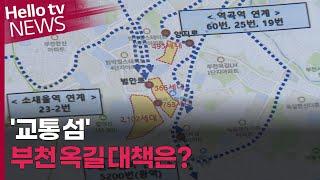 부천시 "제2 경인선 지켜야"…옥길지구 교통 대책은?