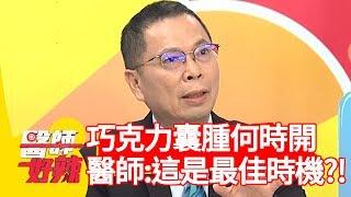 巧克力囊腫何時開最好？醫師告訴你最佳時機？！【醫師好辣】 20190826  part1 EP798 江坤俊 蕭彤雯