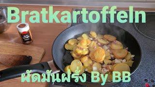 Bratkartoffeln ผัดมันฝรั่ง By BB