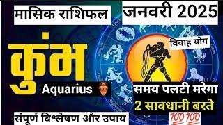 Kumbh masik rashifal January 2025️कुंभ राशि मासिक राशिफल️aquarius horoscope️#jyotish#aquarius#yt