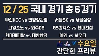 [KBL,KOVO,AGCFF] 12/25 총 6경기 국내 분석 토토분석 프로토분석