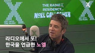 [한글자막] "너 한국 안 가봤지?" I 영국 라디오에서 한국팬들과 콘서트를 언급한 노엘 (Feat. 북한) I Radio X (21.09.11)