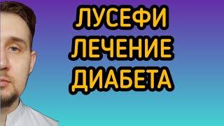 Лусефи | Лечение сахарного диабета 2 типа #диабет