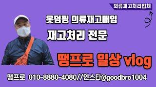 옷덤핑 의류재고매입  재고처리전문 땡프로의약속