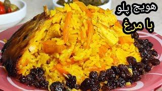 دستور پخت هویج پلو با مرغ ، مجلسی و لذیذ به همراه تهیه تهدیگ آردی با تمام نکات ریز  ؛آشپزی با فرکوک