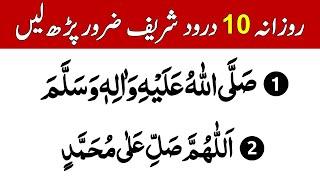 Daily 10 Darood Sharif Parhien Thanks to My Allah | Namaz K Waqt Darood Sharif | Durood e Ibrahim