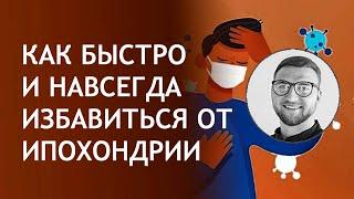 Как быстро и навсегда избавиться от ипохондрии | симптомы признаки лечение