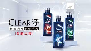 台灣配音-帥氣-GARY-CLEAR 淨 頭皮調理專研系列