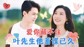 Can't Hide My Love: Mr. Ye Has Been Planning for a Long Time | Zheng Chenyu & Huang He