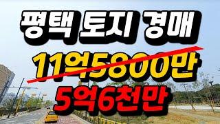 -51%없어 못팔던 고덕신도시 주택용지 이제는 경매 2023타경51879