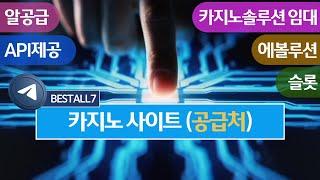 카지노솔루션 + 파워볼솔루션 + 슬롯머신 + 홀덤 + 바카라 게임개발 + API + 임대  상담 텔레그램 BESTALL7 