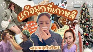 VLOG บินไปอัพจมูกใหม่ที่เกาหลี พอกันทีจมูกเบี้ยวๆ อัพเดตแบบวันต่อวัน! บวมไหม ช้ำเปล่า? l Frennicha