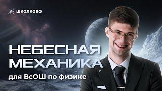 Небесная механика для ВсОШ по физике