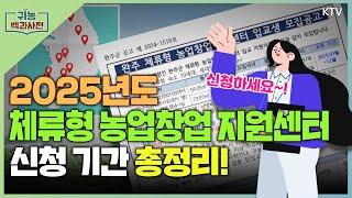 [귀농 백과사전] #2025  '체류형 농업창업 지원센터' 지역별 신청 기간 한눈에 보기