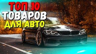 ТОП ТОВАРОВ ДЛЯ АВТО 2021 | ЛУЧШИЕ АВТОТОВАРЫ С АЛИЭКСПРЕСС