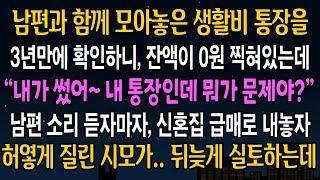 [반전사연] 남편과 함께 모아놓은 생활비 통장을 3년만에 확인하니 잔액이 0원 찍혀있는데, 그날 즉시 신혼집을 팔아버리자, 시댁이 발칵 뒤집히는데