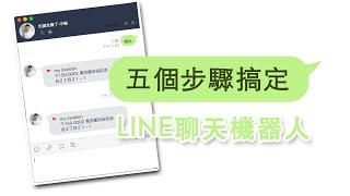 【Line聊天機器人】5個步驟完成line-bot設置，10分鐘完成自己的聊天機器人