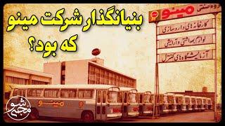 قدیمی ترین صنعتگر ایران و بنیانگذار شرکت مینو که بود