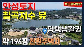 안성토지 매매 칠곡저수지 뷰 토지, 원곡면 토지, 토목공사 완료한 전원주택지, 산과 물이 어우러진 청정지역 칠곡저수지 토지 전원주택지 매매