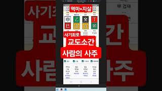 교도소사주 #사주상담 #친절사주 #사주운세 #전화사주상담 #연예인사주 #전화사주잘보는곳 #사주공부 #전화사주 #운세 #명리학