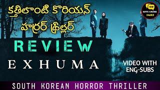 Exhuma Movie Review Telugu @worldcinematalks