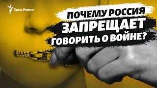 Война в Украине: почему в Крыму и России ввели «военную цензуру»?