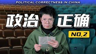 Understanding Chinese Political Correctness in One Go | Ten Unspoken Rules of Chinese Society(2/2)