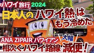 【ハワイ旅行】日本人の“ハワイ熱はもう冷めた⁉”ANA,ハワイアン,Zipair相次ぐ減便が続く理由は日本人観光客のハワイ熱？それとも日本のメディアの過剰報道？|ハワイの今|ハワイ最新ニュース|