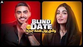 Blind Date 26  دیت ناشناس - وقتی میگن از ظاهر طرف قضاوت نکن همینه! 