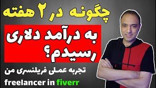 فریلنسری گرفتن پروژه اینترنتی | تجربه من از فریلنسری در سایت  فایور